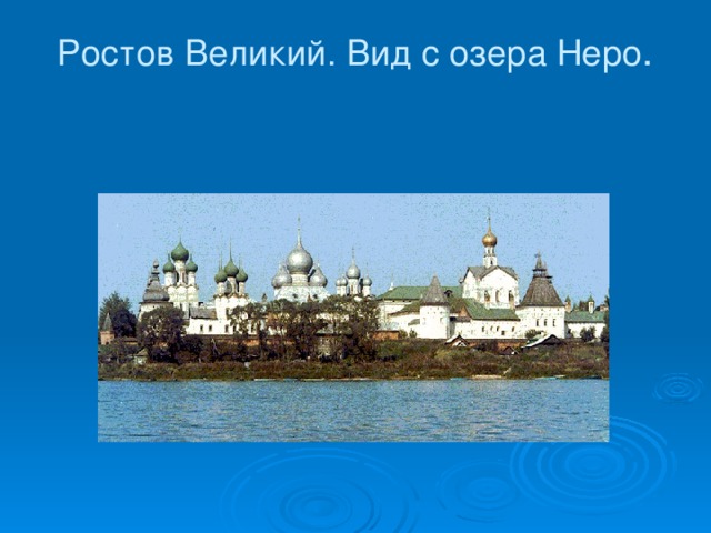 Ростов Великий. Вид с озера Неро .