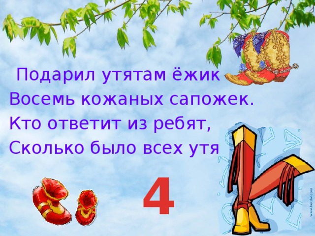 Подарил утятам Ежик 8 кожаных сапожек. Классный час окончание 1 класса с презентацией. Подарил утятам Ежик.