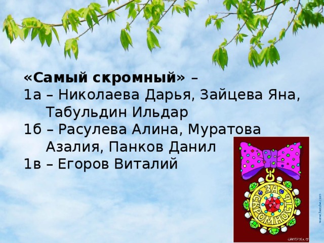 «Самый скромный» – 1а – Николаева Дарья, Зайцева Яна, Табульдин Ильдар 1б – Расулева Алина, Муратова Азалия, Панков Данил 1в – Егоров Виталий