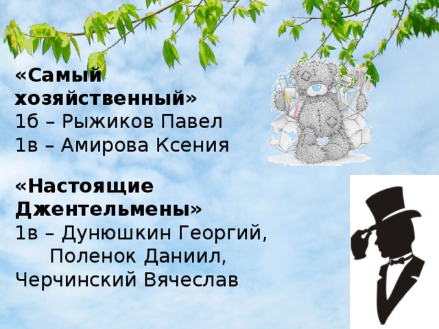 «Самый хозяйственный» 1б – Рыжиков Павел 1в – Амирова Ксения «Настоящие Джентельмены» 1в – Дунюшкин Георгий, Поленок Даниил, Черчинский Вячеслав