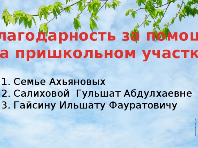 Благодарность за помощь  на пришкольном участке: 1. Семье Ахьяновых 2. Салиховой Гульшат Абдулхаевне 3. Гайсину Ильшату Фауратовичу