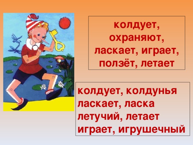 колдует, охраняют, ласкает, играет, ползёт, летает колдует,  колдунья  ласкает, ласка летучий, летает играет, игрушечный