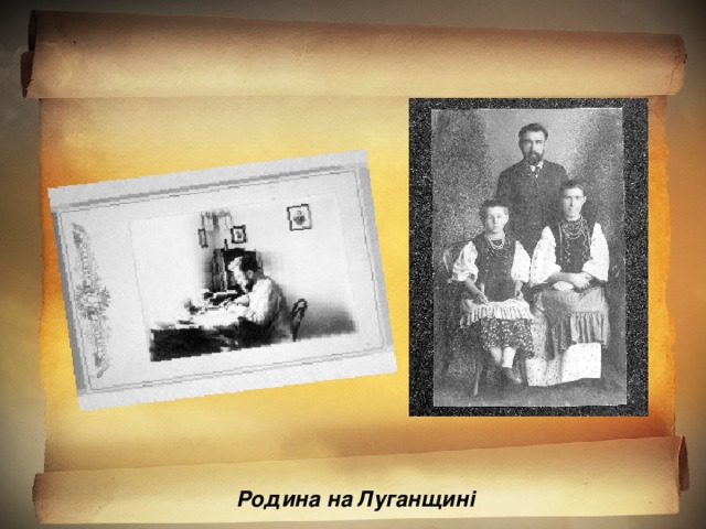 Родина на Луганщині
