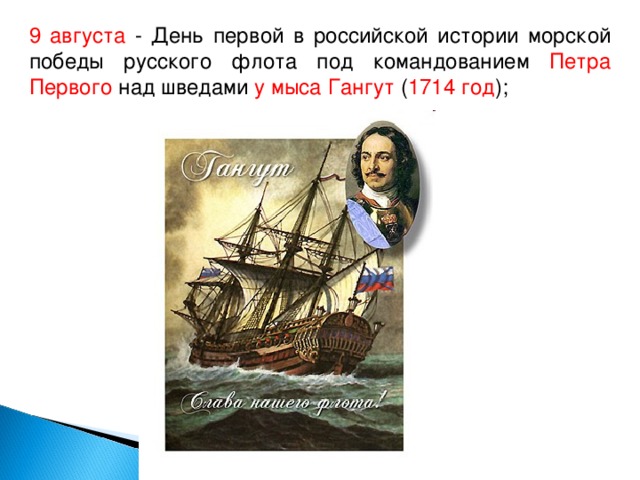 9 августа - День первой в российской истории морской победы русского флота под командованием Петра Первого над шведами у мыса Гангут ( 1714 год );