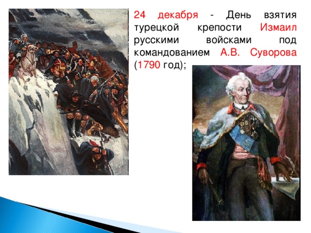 24 декабря - День взятия турецкой крепости Измаил русскими войсками под командованием А.В. Суворова ( 1790 год);