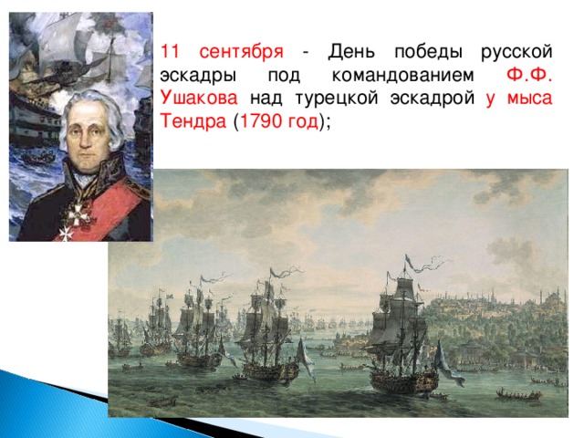 11 сентября - День победы русской эскадры под командованием Ф.Ф. Ушакова над турецкой эскадрой у мыса Тендра ( 1790 год );