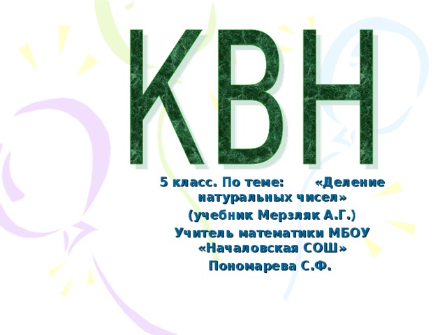 5 класс. По теме: «Деление натуральных чисел» (учебник Мерзляк А.Г.) Учитель математики МБОУ «Началовская СОШ» Пономарева С.Ф.