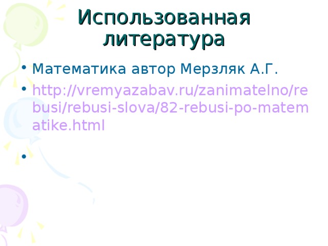 http://vremyazabav.ru/zanimatelno/rebusi/rebusi-slova/82-rebusi-po-matematike.html