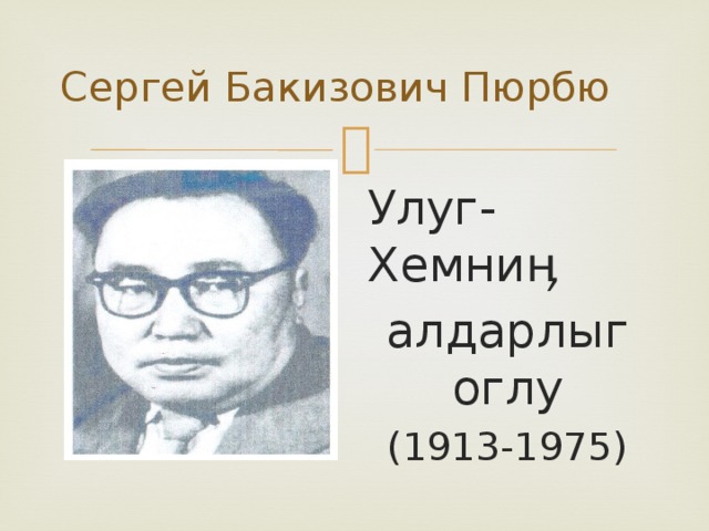Сергей Бакизович Пюрбю Улуг-Хемниӊ алдарлыг оглу (1913-1975)
