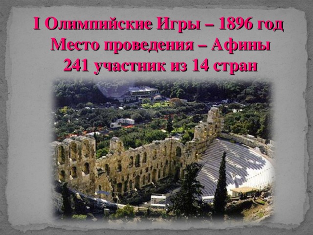 I Олимпийские Игры – 1896 год Место проведения – Афины 241 участник из 14 стран