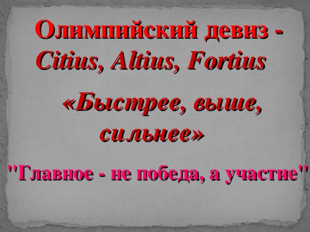 Олимпийский девиз - Citius, Altius, Fortius «Быстрее, выше, сильнее» 