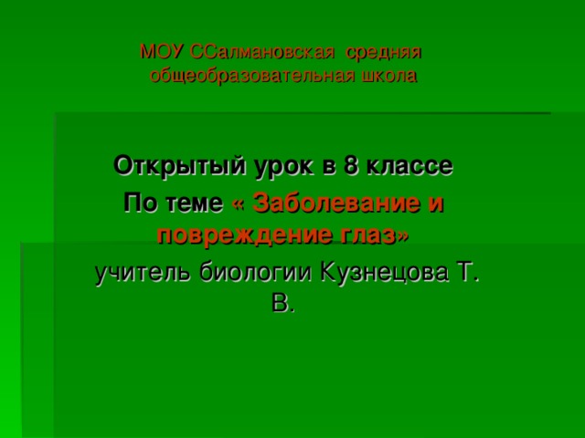 Заболевания и повреждения глаз презентация