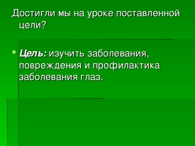 Достигли мы на уроке поставленной цели?