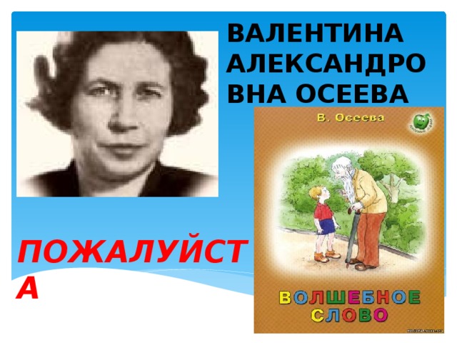 ВАЛЕНТИНА АЛЕКСАНДРОВНА ОСЕЕВА ПОЖАЛУЙСТА