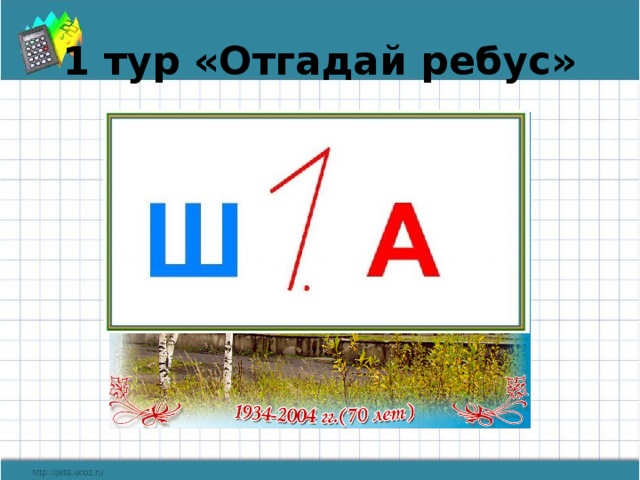 1 тур «Отгадай ребус»