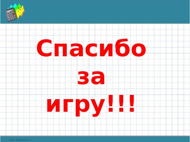 Спасибо за игру!!!