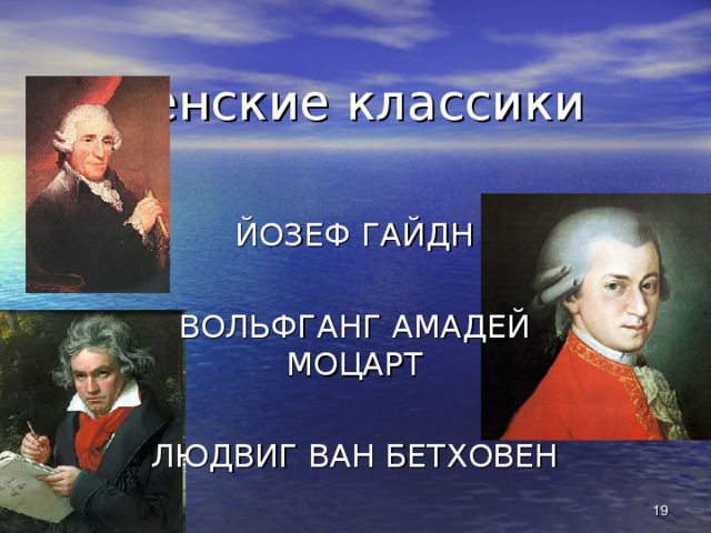 Венские классики ЙОЗЕФ ГАЙДН ВОЛЬФГАНГ АМАДЕЙ МОЦАРТ ЛЮДВИГ ВАН БЕТХОВЕН 15