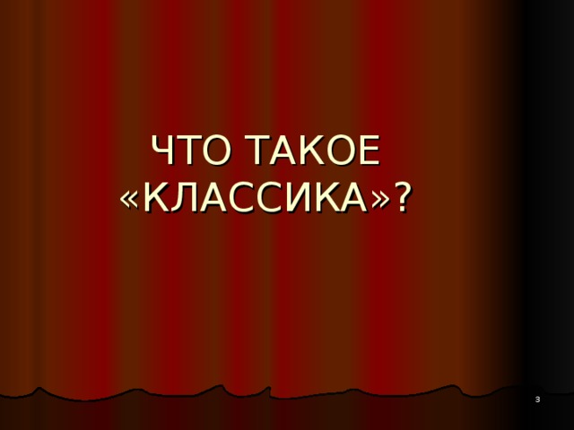 ЧТО ТАКОЕ «КЛАССИКА»?