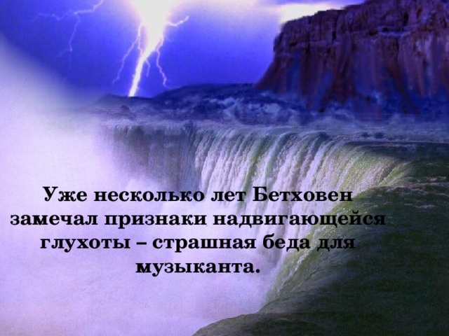 Уже несколько лет Бетховен замечал признаки надвигающейся глухоты – страшная беда для музыканта.