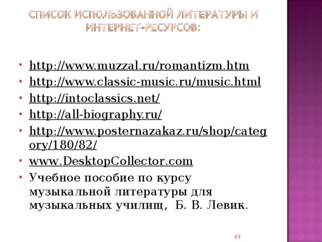 http://www.muzzal.ru/romantizm.htm http://www.classic-music.ru/music.html http://intoclassics.net/ http://all-biography.ru/ http://www.posternazakaz.ru/shop/category/180/82/ www . DesktopCollector . com