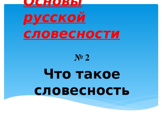 Основы русской словесности № 2 Что такое словесность