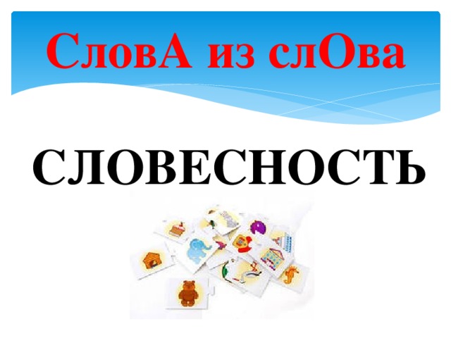 СловА из слОва СЛОВЕСНОСТЬ