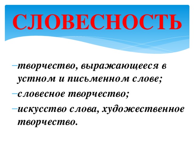 СЛОВЕСНОСТЬ