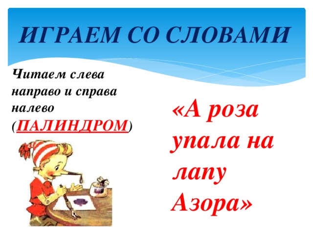 Слово справа окончание. Слова которые читаются одинаково слева направо и справа налево. Слова, которые читаем и справа налево.