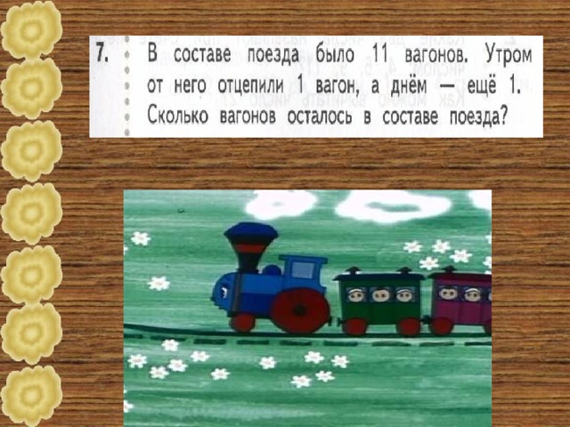 В 11 будете. Поезда было 11 вагонов утром от него отцепили 1 вагон. Вагоны отцепили сколько. Отцепить последний вагон. Заполни схему состава поезда.