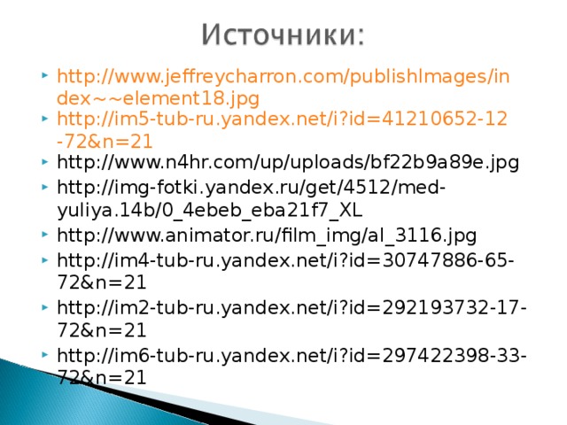 http://www.jeffreycharron.com/publishImages/index~~element18.jpg http://im5-tub-ru.yandex.net/i?id=41210652-12-72&n=21 http://www.n4hr.com/up/uploads/bf22b9a89e.jpg http://img-fotki.yandex.ru/get/4512/med-yuliya.14b/0_4ebeb_eba21f7_XL http://www.animator.ru/film_img/al_3116.jpg http://im4-tub-ru.yandex.net/i?id=30747886-65-72&n=21 http://im2-tub-ru.yandex.net/i?id=292193732-17-72&n=21 http://im6-tub-ru.yandex.net/i?id=297422398-33-72&n=21