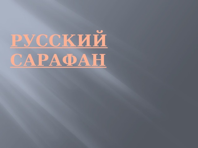 Русский сарафан