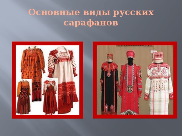 Основные виды русских сарафанов