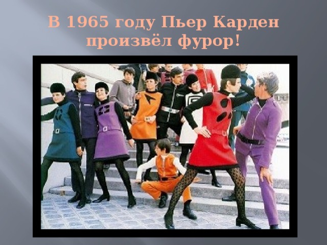 В 1965 году Пьер Карден произвёл фурор!