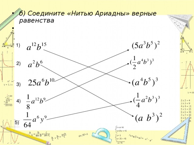 б) Соедините «Нитью Ариадны» верные равенства  1) 2) 3) 4) 5)