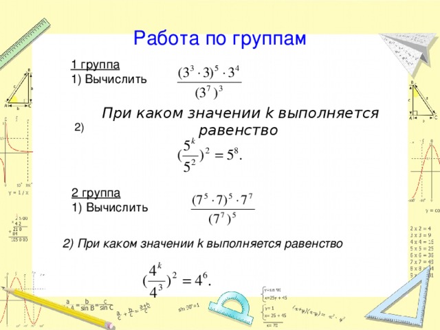 Работа по группам 1 группа  1) Вычислить При каком значении k выполняется равенство 2) 2 группа  1) Вычислить 2) При каком значении k выполняется равенство