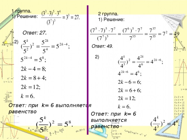 1 группа. 1) Решение: 2 группа. 1) Решение: Ответ: 27 .  2) Ответ: 49. 2) Ответ: при k= 6 выполняется равенство Ответ: при k= 6 выполняется равенство