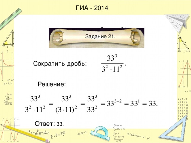 ГИА - 2014 Задание 21. Задание 21. Сократить дробь: Решение: Ответ: 33.