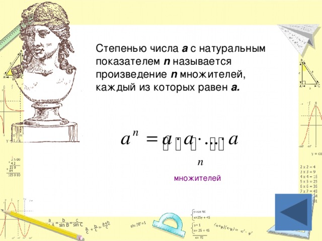 Степенью числа а с натуральным показателем n называется произведение n множителей, каждый из которых равен a. множителей