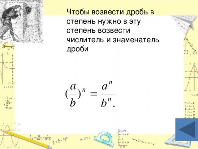 Чтобы возвести дробь в степень нужно в эту степень возвести числитель и знаменатель дроби