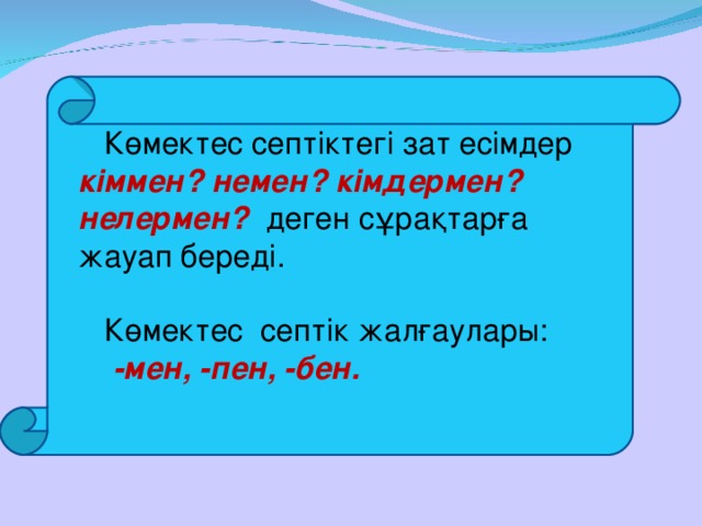 Тәуелдеулі зат есімнің септелуі 4 сынып презентация