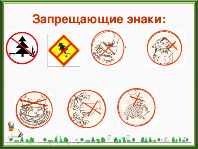 Хорошо в лесу какой знак. Запрещающий знак в лесу рисунок. Запрещенные знаки леса для презентации. Презентация изо запрещающие знаки в лесу для детей. Запрещенные знаки леса для презентации для детей.