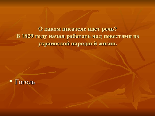 О каком писателе идет речь?  В 1829 году начал работать над повестями из украинской народной жизни.