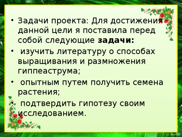 Задачи проекта: Для достижения данной цели я поставила перед собой  следующие задачи:  изучить литературу о способах выращивания и размножения гиппеаструма;  опытным путем получить семена растения;  подтвердить гипотезу своим исследованием.