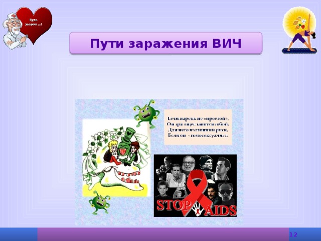 Пути заражения ВИЧ 5