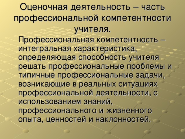 Оценочная деятельность – часть профессиональной компетентности учителя.