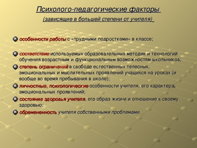 Психолого-педагогические факторы   (зависящие в большей степени от учителя)