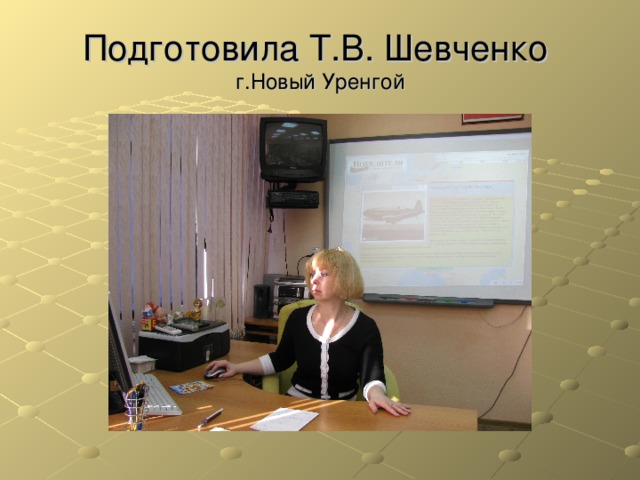 Подготовила Т.В. Шевченко  г.Новый Уренгой