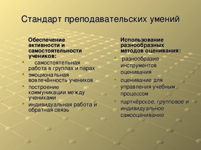 Стандарт преподавательских умений  Обеспечение активности и самостоятельности учеников:  Обеспечение активности и самостоятельности учеников:  Использование разнообразных методов оценивания: