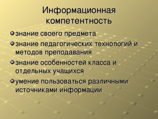 Информационная компетентность