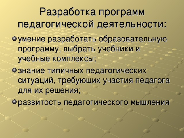 Разработка программ педагогической деятельности: